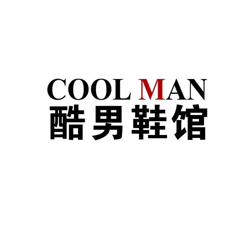 酷男鞋馆