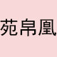 苑帛凰品牌店
