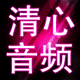 清心音频