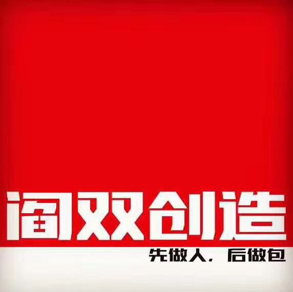 阎双创造原创布包