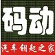 杭州码动汽车钥匙之家