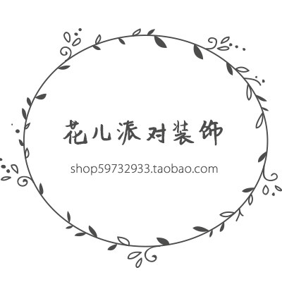 花儿派对装饰