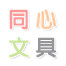 同心文具