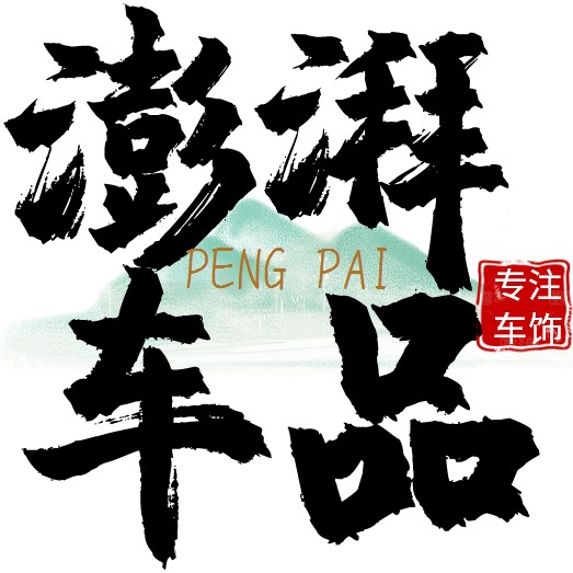 澎湃车品专营店的LOGO