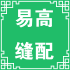 易高缝配商城
