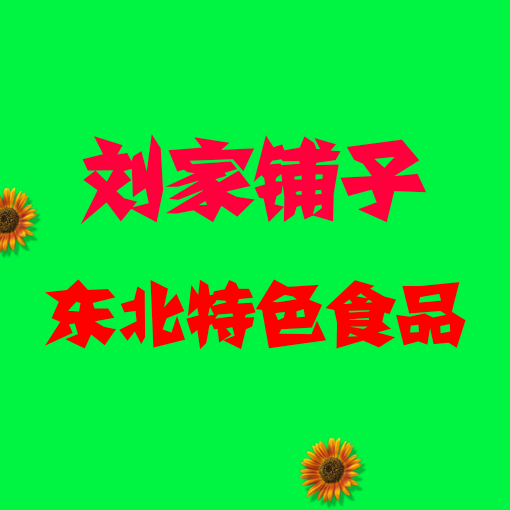刘家铺子 东北特色食品的LOGO