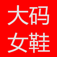 璐璐家大小码女鞋