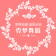 霓梦舞蹈