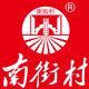 南街村临颍专卖店