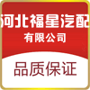 福星汽配销售中心