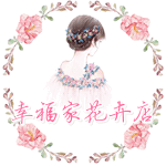 幸福家花卉店