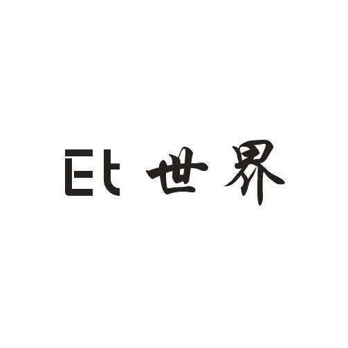 Et 世界