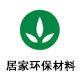 居家环保材料