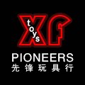 先锋玩具行