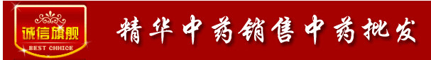 精华中药销售
