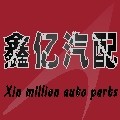 鑫亿汽配