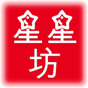 星星坊明星周边特卖场