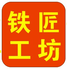 老铁匠手工坊
