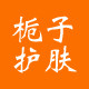 栀子护肤