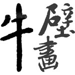 牛壁画