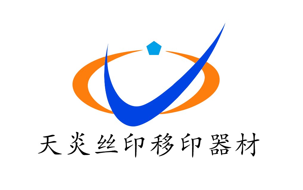 天炎丝印器材