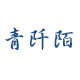 青阡陌
