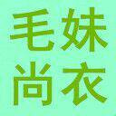 毛妹尚衣