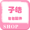 子皓包包配饰