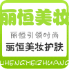 丽恒美妆
