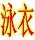 靓点购物网的LOGO