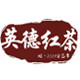 英德红茶GUAN