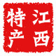 江西旅游土特产贞白馆