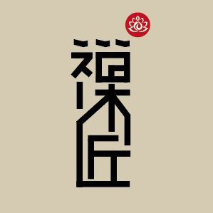 禅木匠