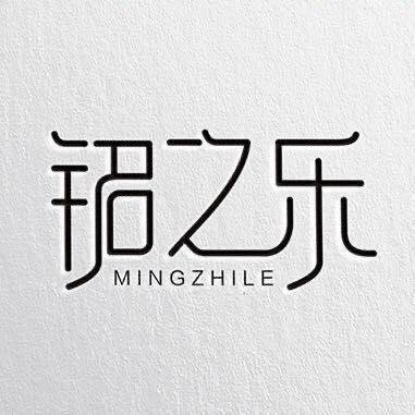 铭之乐服饰