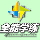 全能学练旗舰店