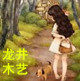 龙井木艺