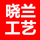 晓兰工艺品有限公司