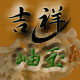 吉祥岫玉