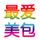最爱美包