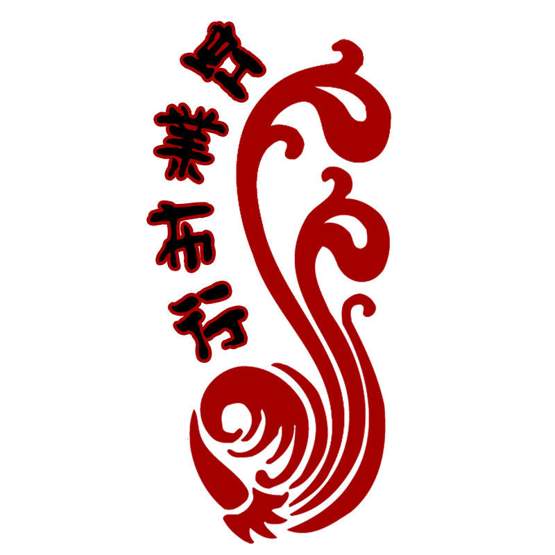 虹业布行