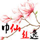 巾仙丝逸