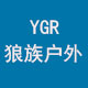 YGR狼族户外