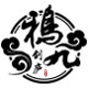 鸦九剑庐