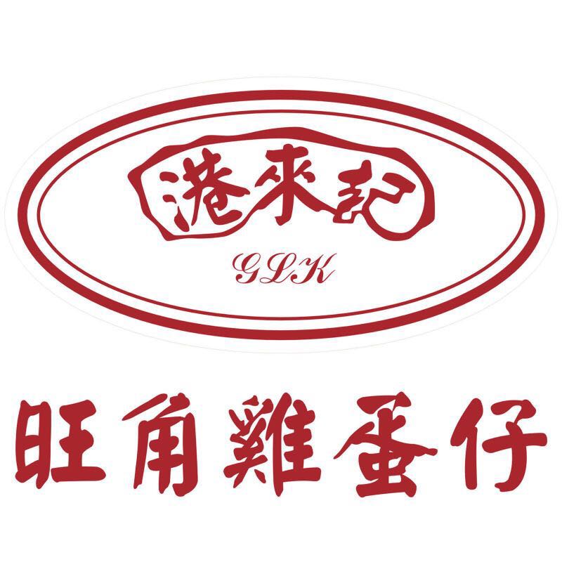 港来记香港旺角鸡蛋仔官方企业店