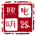 工矿照明的LOGO