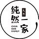 纯然一家