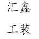 汇鑫工装