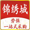 锦绣城劳保
