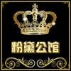 粉黛公馆