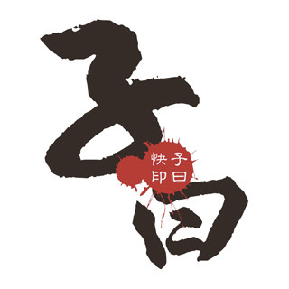 ●子曰网络快印●个性名片印刷/名片设计/您身边的快印专家